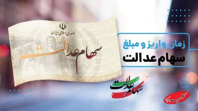  تاریخ واریز سود جدید سهام عدالت مشخص شد+ مبلغ - کلبه سرگرمی