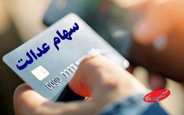  خبر جدید برای سهامداران عدالت/ مرحله جدید سود سهام عدالت کی واریز می‌شود؟ - کلبه سرگرمی