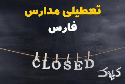 اخبار تعطیلی مدارس فارس شنبه ۶ دی ۱۴۰۴ / تعطیلی مدارس شیراز فردا - مجله اینترنتی کولاک