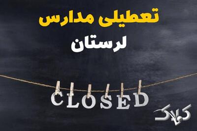 اخبار تعطیلی مدارس لرستان شنبه ۶ دی ۱۴۰۴ / تعطیلی مدارس خرم آباد فردا - مجله اینترنتی کولاک