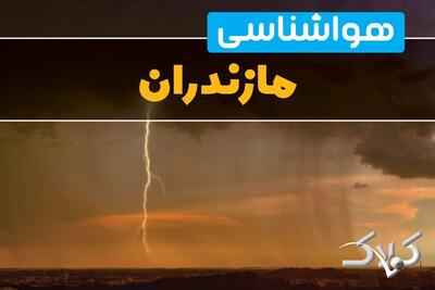 هواشناسی مازندران جمعه ۵ دی ۱۴۰۴ + آب و هوای ساری فردا - مجله اینترنتی کولاک