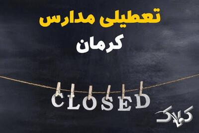 اخبار تعطیلی مدارس کرمان شنبه ۶ دی ۱۴۰۴ / تعطیلی مدارس کرمان فردا - مجله اینترنتی کولاک