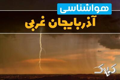هواشناسی آذربایجان غربی جمعه ۵ دی ۱۴۰۴ + آب و هوای ارومیه فردا - مجله اینترنتی کولاک
