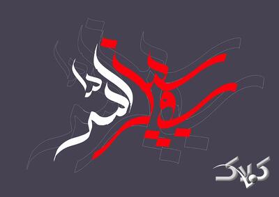 تکرار عبارت (فی‏ سَبیلِ اللَّه) در قرآن، بر چه امری تأکید دارد؟ درس هایی از قرآن ۴ دی ۱۴۰۴ سوال ۱ - مجله اینترنتی کولاک