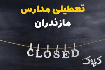 اخبار تعطیلی مدارس مازندران شنبه ۶ دی ۱۴۰۴ / تعطیلی مدارس ساری فردا - مجله اینترنتی کولاک