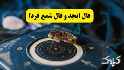 فال ابجد ۵ دی ۱۴۰۴ همراه با فال شمع شخصی جمعه ۵ دی ۱۴۰۴ - مجله اینترنتی کولاک