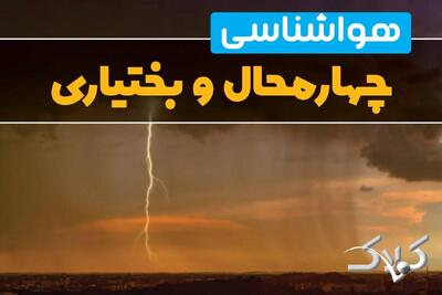 هواشناسی چهارمحال و بختیاری جمعه ۵ دی ۱۴۰۴ + آب و هوای شهرکرد فردا - مجله اینترنتی کولاک