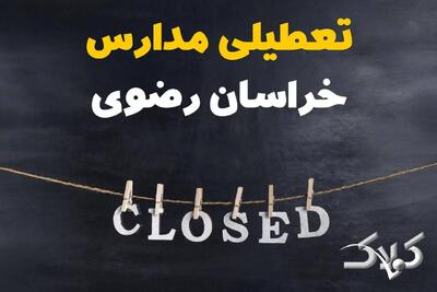 اخبار تعطیلی مدارس خراسان رضوی شنبه ۶ دی ۱۴۰۴ / تعطیلی مدارس مشهد فردا - مجله اینترنتی کولاک