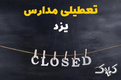 اخبار تعطیلی مدارس یزد شنبه ۶ دی ۱۴۰۴ / تعطیلی مدارس یزد فردا - مجله اینترنتی کولاک