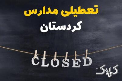 اخبار تعطیلی مدارس کردستان شنبه ۶ دی ۱۴۰۴ / تعطیلی مدارس سنندج فردا - مجله اینترنتی کولاک