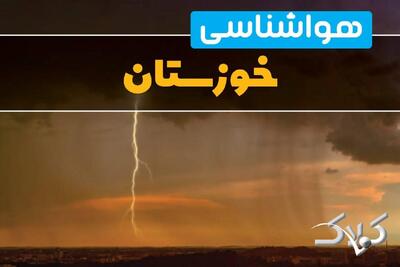 هواشناسی خوزستان جمعه ۵ دی ۱۴۰۴ + آب و هوای اهواز فردا - مجله اینترنتی کولاک