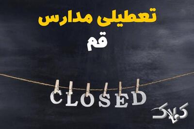 اخبار تعطیلی مدارس قم شنبه ۶ دی ۱۴۰۴ / تعطیلی مدارس قم فردا - مجله اینترنتی کولاک