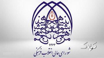 بودجه شورای عالی انقلاب فرهنگی در بودجه ۱۴۰۵/ قرارگاه فرهنگی و اجتماعی بقیه‌الله چقدر بودجه می گیرند؟ - مجله اینترنتی کولاک