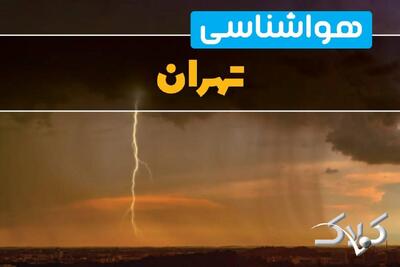هواشناسی تهران جمعه ۵ دی ۱۴۰۴ + آب و هوای تهران فردا - مجله اینترنتی کولاک