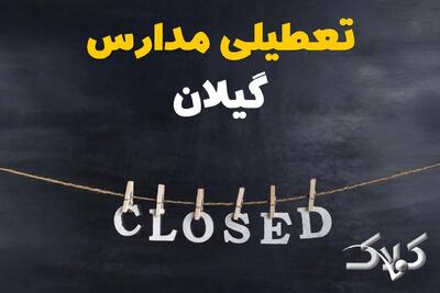 اخبار تعطیلی مدارس گیلان شنبه ۶ دی ۱۴۰۴ / تعطیلی مدارس رشت فردا - مجله اینترنتی کولاک