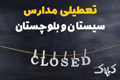 اخبار تعطیلی مدارس سیستان و بلوچستان شنبه ۶ دی ۱۴۰۴ / تعطیلی مدارس زاهدان فردا - مجله اینترنتی کولاک