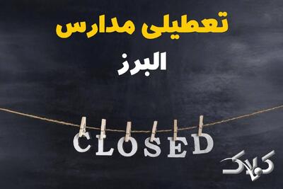 اخبار تعطیلی مدارس البرز شنبه ۶ دی ۱۴۰۴ / تعطیلی مدارس البرز فردا - مجله اینترنتی کولاک