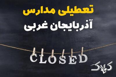 اخبار تعطیلی مدارس آذربایجان غربی شنبه ۶ دی ۱۴۰۴ / تعطیلی مدارس ارومیه فردا - مجله اینترنتی کولاک