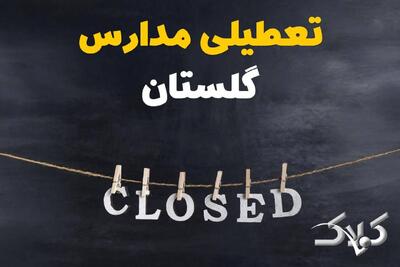 اخبار تعطیلی مدارس گلستان شنبه ۶ دی ۱۴۰۴ / تعطیلی مدارس گرگان فردا - مجله اینترنتی کولاک