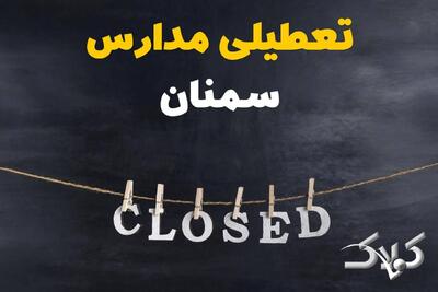 اخبار تعطیلی مدارس سمنان شنبه ۶ دی ۱۴۰۴ / تعطیلی مدارس سمنان فردا - مجله اینترنتی کولاک