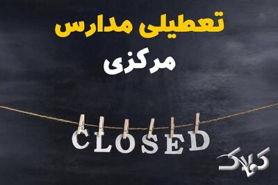 اخبار تعطیلی مدارس مرکزی شنبه ۶ دی ۱۴۰۴ / تعطیلی مدارس اراک فردا - مجله اینترنتی کولاک