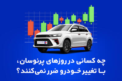چه کسانی در روزهای پرنوسان، با تغییر خودرو ضرر نمی‌کنند؟ - مردم سالاری آنلاین