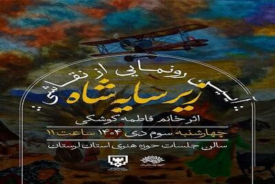  نقاشی «زیر سایه شاه» در حوزه هنری لرستان رونمایی شد