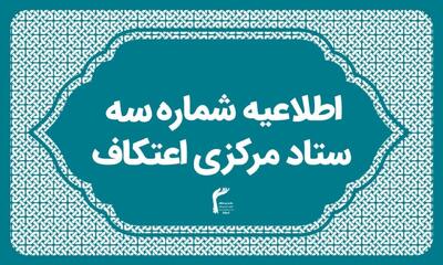  برگزاری گسترده‌ترین یادواره شهید سلیمانی و شهدای اقتدار در اعتکاف