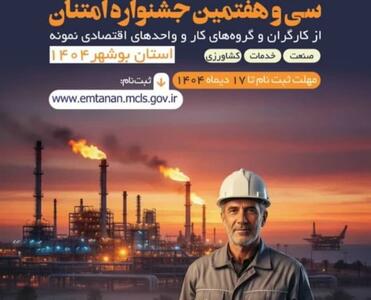  حیدریه: کارگران و واحدهای نمونه گناوه در جشنواره «امتنان» شرکت کنند