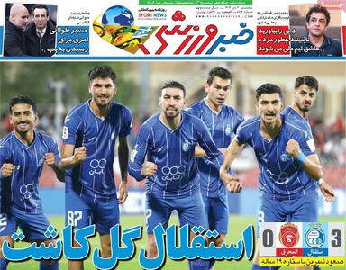  روزنامه‌های ورزشی پنج‌شنبه چهارم دی ۱۴۰۴