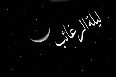  لیلة‌الرغائب؛ شب بازگشت دل‌ها به آستان رحمت