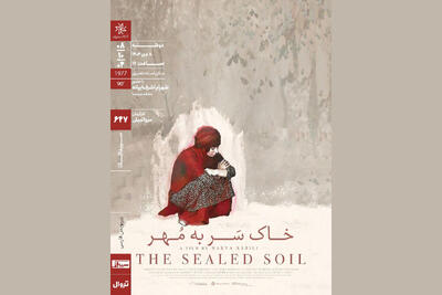 اکران «خاکِ سَر به مُهر» در سینماتک خانه هنرمندان ایران