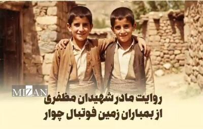  روایت جانسوز مادر شهیدان مظفری از لحظه شهادت فرزندانش در دادگاه رسیدگی به جنایات مسببین حمله به زمین فوتبال چوار