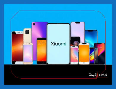 شیائومی امروز با عرضه مدل جدید بازار را دگرگون کرد؛ قیمت‌ها چقدر هستند؟ | قیمت گوشی شیائومی امروز پنجشنبه 4 دی 1404 + جدول قیمت