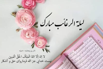 در شب آرزوها چه اعمالی انجام دهیم ؟ / فرصت بی‌نظیر رحمت الهی در اولین شب جمعه رجب