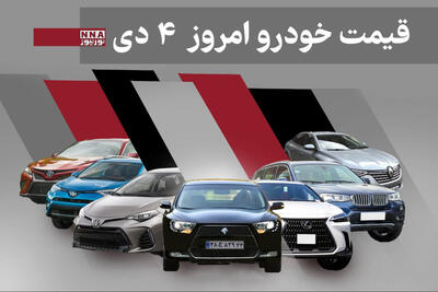 قیمت خودرو داخلی و خارجی امروز پنجشنبه 4 دی 1404+ جدول