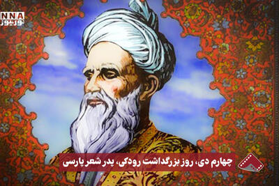  نورنما | چهارم دی، روز بزرگداشت رودکی، پدرشعر پارسی
