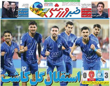 استقلال گل کاشت/ روزنامه خبرورزشی را رایگان بخوانید - پارس فوتبال