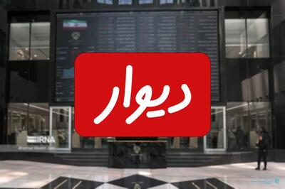 پذیرش دیوار در بورس به‌طور شفاهی تائید شد - پیوست