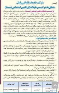 تامین اجتماعی آگهی فروش سهام «رایتل» را منتشر کرد - پیوست