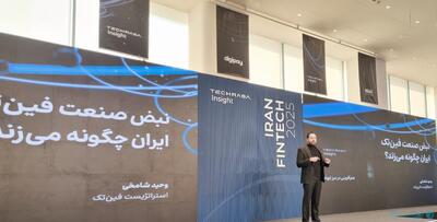 گردش مالی فین‌تک در ایران ۱۰ هزار همت است - پیوست