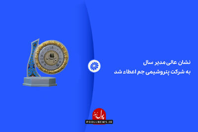 نشان عالی مدیر سال به شرکت پتروشیمی جم اعطاء شد