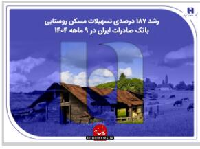 رشد تسهیلات مسکن روستایی بانک صادرات