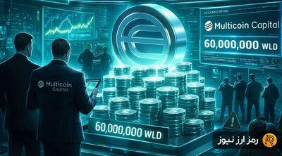 ورلد کوین در کانون توجه نهادی‌ها؛ مولتی‌کوین کپیتال ۶۰ میلیون WLD خرید!