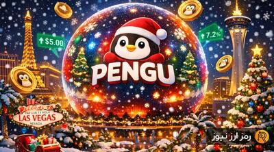 نمایش پاجی پنگوئنز روی کره معروف لاس وگاس؛ رالی کریسمسی PENGU آغاز شد!