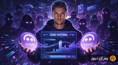  تشدید تنش‌ها در دائوی آوه؛ بنیانگذار AAVE با خرید میلیونی رأی‌ها را دستکاری می‌کند؟