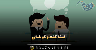  انشا گفت و گو خیالی (۹ انشای آماده برای تمامی پایه های تحصیلی)