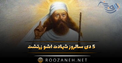  ۵ دی سالروز شهادت اشو زرتشت ( نگاهی بر مرگِ ابر انسان تاریخ بشر و پیامبر ایرانی )