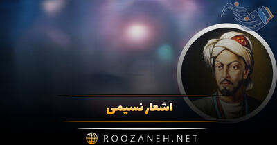  اشعار نسیمی؛ مجموعه غزلیات و اشعار عاشقانه و زیبا