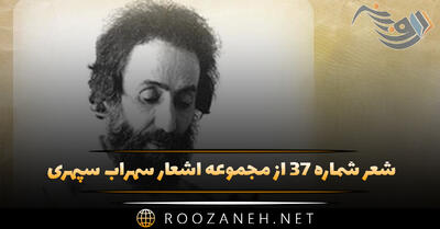  شعر شماره ۳۷ از مجموعه اشعار سهراب سپهری؛ آه در ایثار سطح ها چه شکوهی است ...